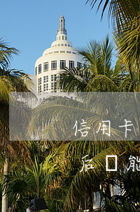 信用卡逾期一天后還能辦嗎(信用卡逾期一天后還能辦嗎)