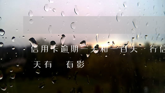 信用卡逾期一天和一百天(銀行信用卡逾期一天有沒有影響?)