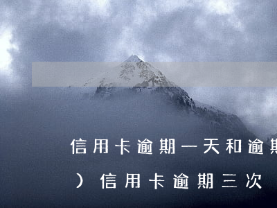信用卡逾期一天和逾期三天 一年內(nèi)信用卡逾期三次