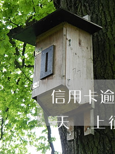 信用卡逾期一天就會上征信嗎(不小心逾期一天會上征信嗎)
