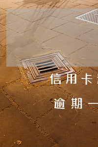 信用卡逾期一天就會通知聯系人嗎-信用卡逾期一天就會通知聯系人嗎怎么辦
