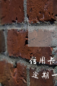 信用卡逾期一天影響信譽(yù)嗎(信用卡逾期一天)