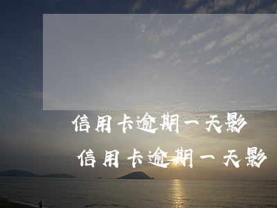 信用卡逾期一天影響臨時(shí)額度嗎(信用卡逾期一天影響臨時(shí)額度嗎怎么辦)