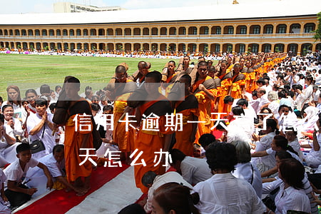 信用卡逾期一天忘了怎么办(忘记还信用卡1天怎么办)