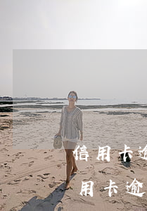 信用卡逾期一天忘还了会有不良记录吗-信用卡逾期一天忘还了会有不良记录吗怎么办