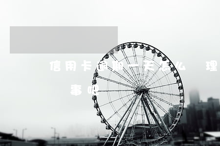 信用卡逾期一天怎么處理(還信用卡逾期一天沒事吧)