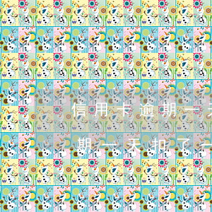 信用卡逾期一天扣了一百多塊錢-信用卡逾期一天扣了一百多塊錢怎么辦