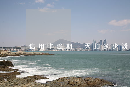 信用卡逾期一天扣多少錢