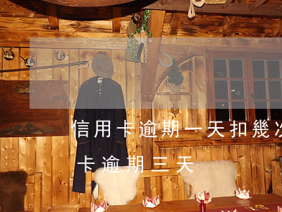 信用卡逾期一天扣幾次(每個(gè)月信用卡逾期三天)
