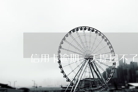 信用卡逾期一天提现不了了