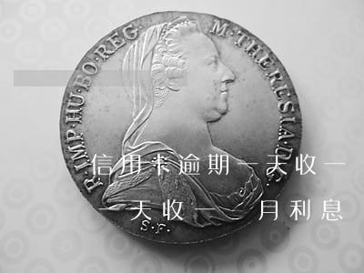 信用卡逾期一天收一個月利息嗎(信用卡逾期一天收一個月利息嗎)