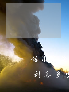 信用卡逾期一天是多少利息(銀行卡逾期一天利息多少)
