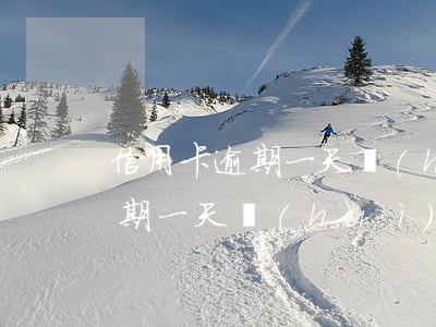 信用卡逾期一天會(huì)影響 信用卡逾期一天會(huì)影響信用記錄嗎