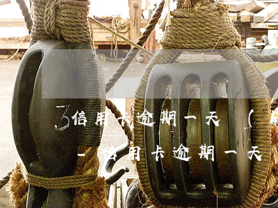 信用卡逾期一天會(huì)影響公積金嗎-信用卡逾期一天會(huì)影響公積金嗎