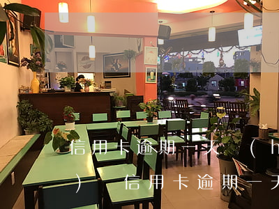 信用卡逾期一天會(huì)扣費(fèi)嗎（信用卡逾期一天會(huì)扣費(fèi)嗎）