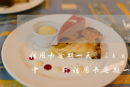 信用卡逾期一天會(huì)有不良記錄嗎（中國銀行信用卡逾期一天的后果）