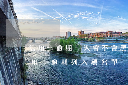 信用卡逾期一天會不會黑名單(收到短信說信用卡逾期列入黑名單)