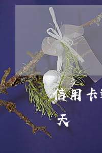 信用卡逾期一天會影響信譽嗎 信用卡逾期一天