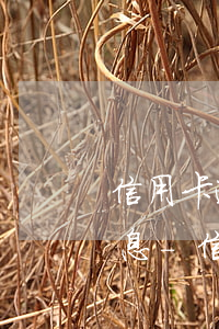 信用卡逾期一天會產(chǎn)生多少利息-信用卡逾期一天會產(chǎn)生多少利息和違約金