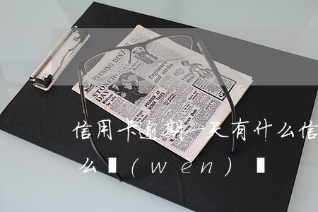 信用卡逾期一天有什么(信用卡逾期一天有什么問(wèn)題)