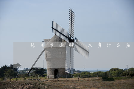 信用卡逾期一天有什么后果花旗
