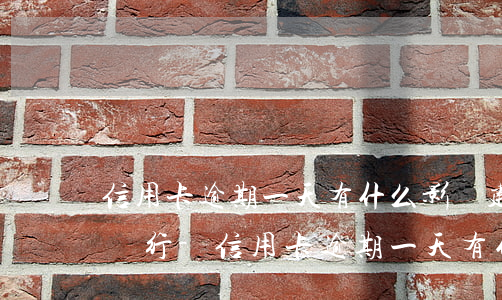 信用卡逾期一天有什么影響建設(shè)銀行-信用卡逾期一天有什么影響建設(shè)銀行嗎
