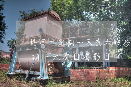 信用卡逾期一天有大的影響嗎(銀行信用卡逾期一天有沒有影響?)