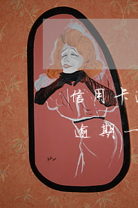 信用卡逾期一天有沒有影響征信(銀行信用卡逾期一天有沒有影響?)