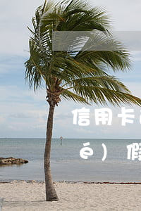 信用卡逾期一天有無影響對征信-節(jié)假日信用卡逾期會上征信嗎