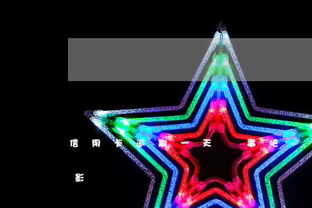 信用卡逾期一天沒事吧-信用卡逾期一天有影響嗎