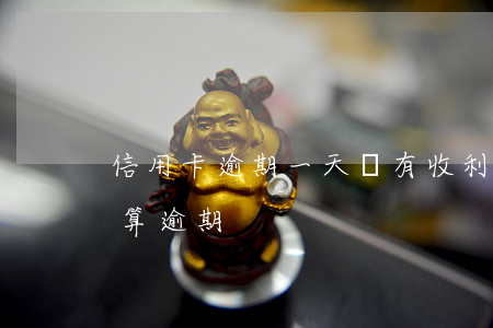 信用卡逾期一天沒有收利息(信用卡1天不還算逾期)