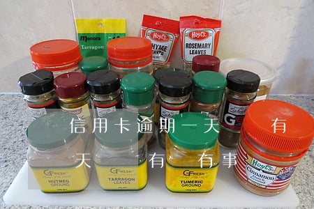信用卡逾期一天沒還有沒有事(信用卡逾期一天沒還有沒有事)