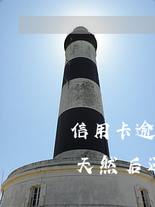 信用卡逾期一天然后还了最低(信用卡逾期一天然后还了最低)
