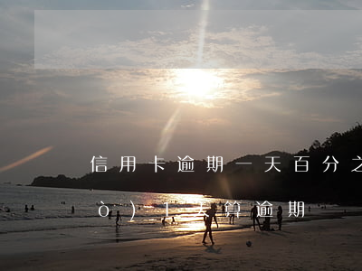 信用卡逾期一天百分之5(信用卡超過(guò)1天算逾期)