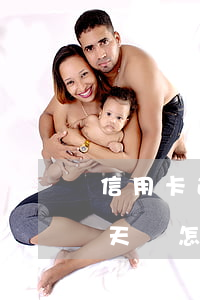 信用卡逾期一天算逾期么(信用卡逾期逾期一天會怎么樣)