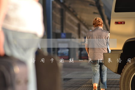 信用卡逾期一天结果(信用卡1天算逾期么)