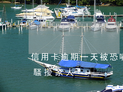信用卡逾期一天被恐嚇怎么辦(欠信用卡幾天騷擾家人)