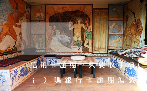 信用卡逾期一天要收手續(xù)費(fèi)嗎(銀行卡逾期怎么收費(fèi))