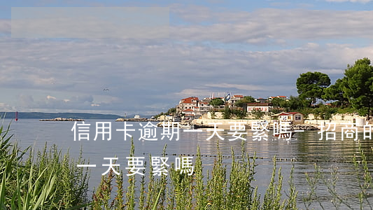 信用卡逾期一天要緊嗎-招商的信用卡逾期一天要緊嗎