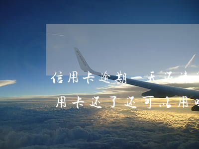 信用卡逾期一天还清还能用吗 逾期两年的信用卡还了还可以用吗