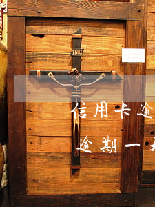 信用卡逾期一天还进去应该没事吧-信用卡逾期一天还进去应该没事吧怎么办