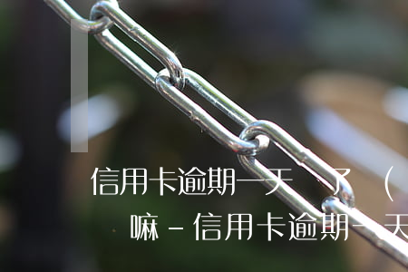 信用卡逾期一天還了會(huì)有逾期記錄嘛-信用卡逾期一天還了會(huì)有逾期記錄嘛怎么辦