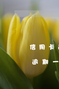 信用卡逾期一天還對征信有影響嗎-信用卡逾期一天還對征信有影響嗎知乎