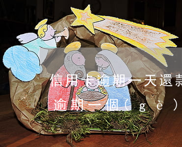 信用卡逾期一天還款后怎么辦 忘記還信用卡逾期一個(gè)星期怎么辦