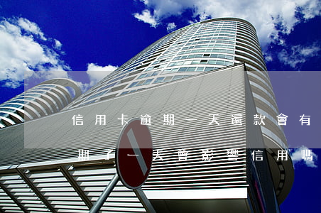 信用卡逾期一天還款會有利息嗎(還款利息逾期了一天會影響信用嗎)