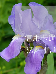 信用卡逾期一天還清不退手續(xù)費合法嗎（信用卡逾期一天 還清）