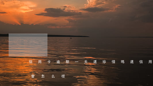 信用卡逾期一天還珍惜嗎(還信用卡逾期一天會怎么樣)
