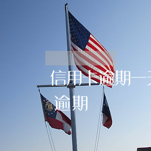 信用卡逾期一天銀行寄信(收到短信說信用卡逾期)