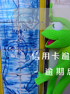 信用卡逾期一天銷(xiāo)戶(hù)-逾期后還清注銷(xiāo)卡片一直都有逾期信息嗎?