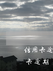 信用卡逾期一定會打電話給家人嗎-欠信用卡逾期會上門調(diào)查嗎